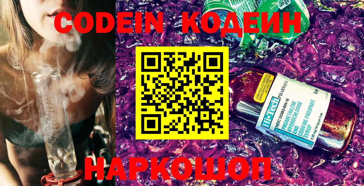 Комсомольск-на-Амуре  Кодеиновый сироп Lean Purple Drank  Вход с VPN 